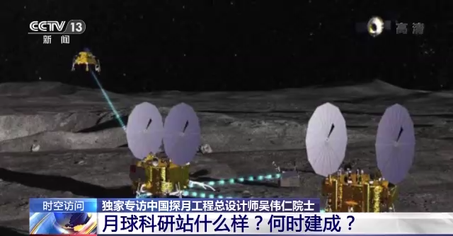 月球科研站长什么样？何时建成？中国探月工程总设计师解答